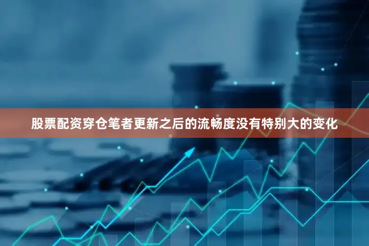 股票配资穿仓笔者更新之后的流畅度没有特别大的变化