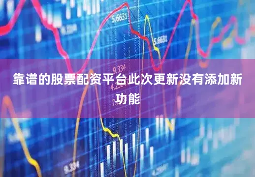 靠谱的股票配资平台此次更新没有添加新功能