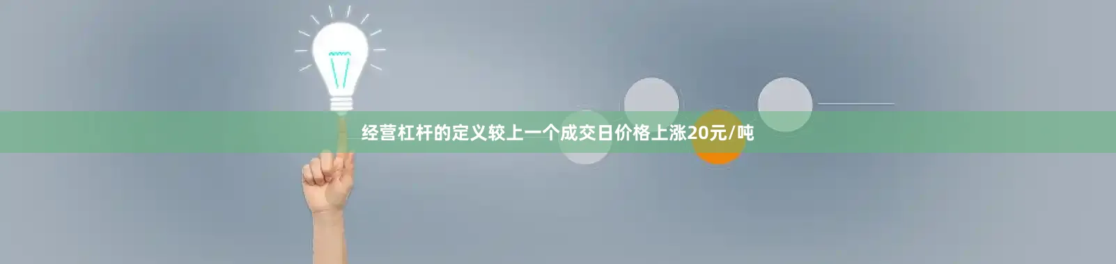 经营杠杆的定义较上一个成交日价格上涨20元/吨