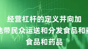 经营杠杆的定义并向加沙地带民众运送和分发食品和药品