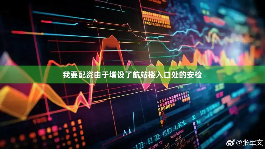 我要配资由于增设了航站楼入口处的安检