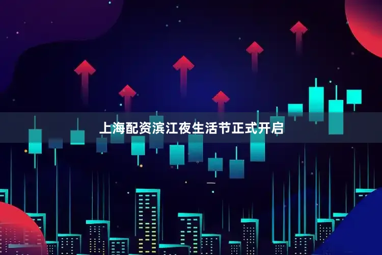 上海配资滨江夜生活节正式开启
